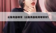 云服务器哪家（云服务器租用哪家好）