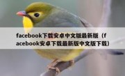 facebook下载安卓中文版最新版（facebook安卓下载最新版中文版下载）