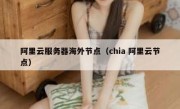 阿里云服务器海外节点（chia 阿里云节点）