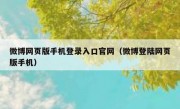 微博网页版手机登录入口官网（微博登陆网页版手机）