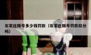 石家庄限号多少钱罚款（石家庄限号罚款扣分吗）