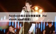 facebook提示音在哪里设置（facebook app的提醒）