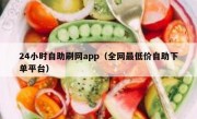 24小时自助刷网app（全网最低价自助下单平台）
