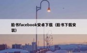 脸书facebook安卓下载（脸书下载安装）