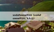 vodafonewifi18（vodafonewifi18√k入口）