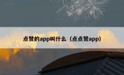 点赞的app叫什么（点点赞app）