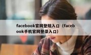 facebook官网登陆入口（facebook手机官网登录入口）