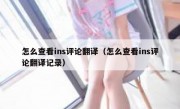 怎么查看ins评论翻译（怎么查看ins评论翻译记录）