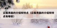 云服务器的介绍和特点（云服务器的介绍和特点有哪些）