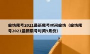 廊坊限号2021最新限号时间廊坊（廊坊限号2021最新限号时间9月份）
