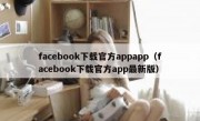 facebook下载官方appapp（facebook下载官方app最新版）