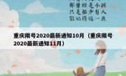 重庆限号2020最新通知10月（重庆限号2020最新通知11月）