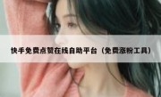快手免费点赞在线自助平台（免费涨粉工具）