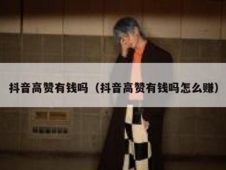 抖音高赞有钱吗（抖音高赞有钱吗怎么赚）