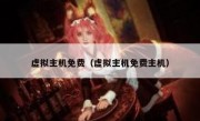 虚拟主机免费（虚拟主机免费主机）