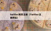 twitter网页注册（Twitter注册网址）