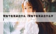 赞加个右耳朵念什么（赞加个右耳朵念什么字）