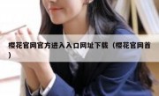 樱花官网官方进入入口网址下载（樱花官网首）