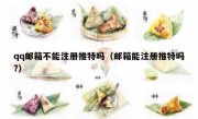 qq邮箱不能注册推特吗（邮箱能注册推特吗?）