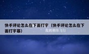 快手评论怎么在下面打字（快手评论怎么在下面打字幕）