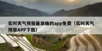实时天气预报最准确的app免费（实时天气预报APP下载）
