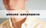 油管粉丝购买（油管粉丝数量排行榜）