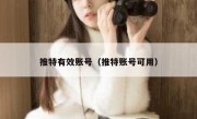 推特有效账号（推特账号可用）