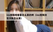 ins视频观看量怎么算的啊（ins视频浏览次数怎么算）