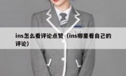 ins怎么看评论点赞（ins哪里看自己的评论）