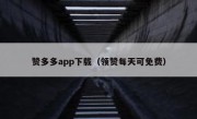 赞多多app下载（领赞每天可免费）