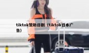 tiktok赞助日剧（tiktok日本广告）