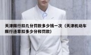 天津限行扣几分罚款多少钱一次（天津机动车限行违章扣多少分和罚款）