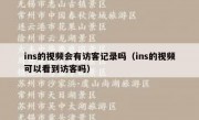 ins的视频会有访客记录吗（ins的视频可以看到访客吗）