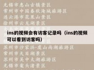 ins的视频会有访客记录吗（ins的视频可以看到访客吗）