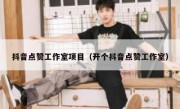 抖音点赞工作室项目（开个抖音点赞工作室）