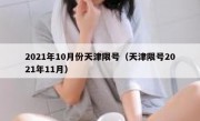 2021年10月份天津限号（天津限号2021年11月）