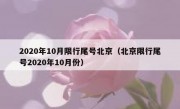 2020年10月限行尾号北京（北京限行尾号2020年10月份）