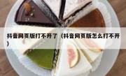 抖音网页版打不开了（抖音网页版怎么打不开）