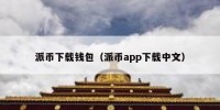 派币下载钱包（派币app下载中文）