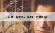 0.01一万赞平台（05元一万赞平台）