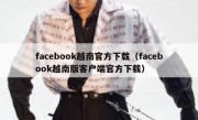 facebook越南官方下载（facebook越南版客户端官方下载）