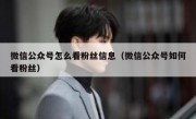 微信公众号怎么看粉丝信息（微信公众号如何看粉丝）