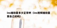 ins播放量多少正常啊（ins视频播放量算自己的吗）