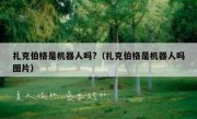 扎克伯格是机器人吗?（扎克伯格是机器人吗图片）