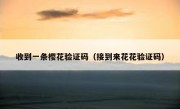 收到一条樱花验证码（接到来花花验证码）