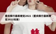 重庆限行最新规定2021（重庆限行最新规定2021标准）