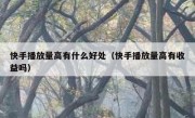 快手播放量高有什么好处（快手播放量高有收益吗）