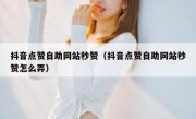 抖音点赞自助网站秒赞（抖音点赞自助网站秒赞怎么弄）