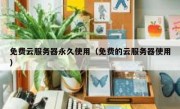 免费云服务器永久使用（免费的云服务器使用）