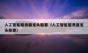 人工智能服务器龙头股票（人工智能服务器龙头股票）